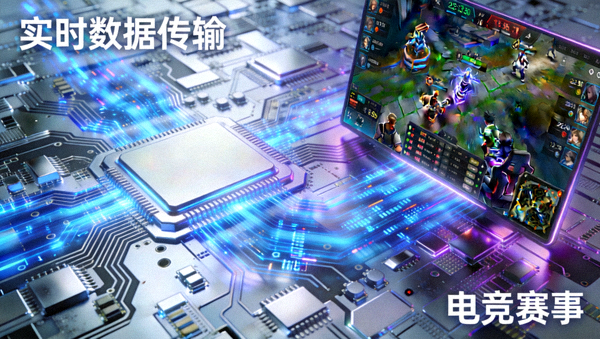 高科技集成电路与电竞赛事实时数据传输